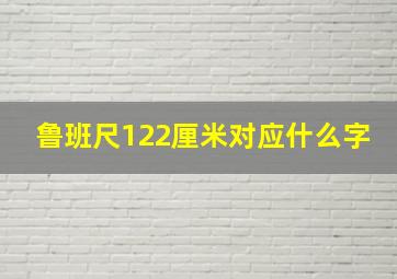 鲁班尺122厘米对应什么字