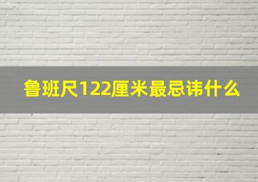 鲁班尺122厘米最忌讳什么