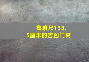 鲁班尺133.5厘米的吉凶门高