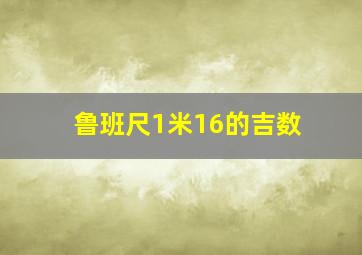 鲁班尺1米16的吉数