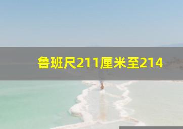 鲁班尺211厘米至214