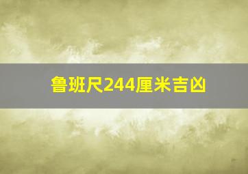 鲁班尺244厘米吉凶