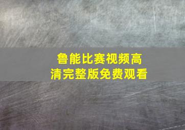 鲁能比赛视频高清完整版免费观看