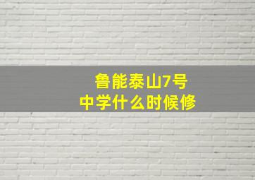 鲁能泰山7号中学什么时候修