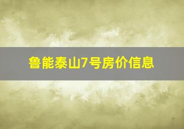 鲁能泰山7号房价信息