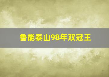 鲁能泰山98年双冠王