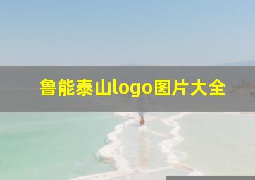 鲁能泰山logo图片大全