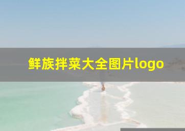 鲜族拌菜大全图片logo