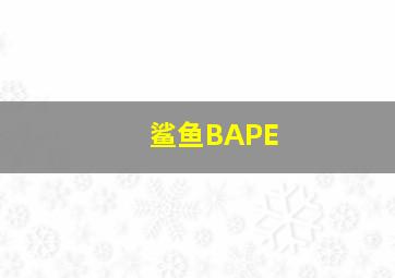 鲨鱼BAPE