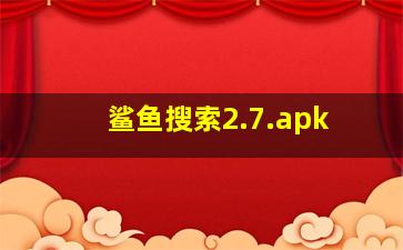 鲨鱼搜索2.7.apk