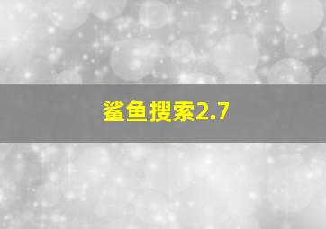 鲨鱼搜索2.7