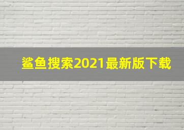 鲨鱼搜索2021最新版下载