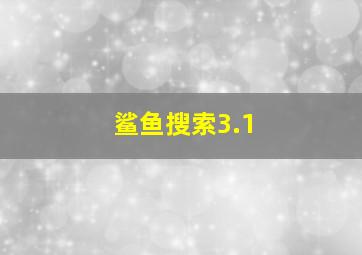 鲨鱼搜索3.1