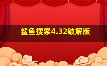 鲨鱼搜索4.32破解版