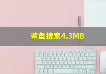 鲨鱼搜索4.3MB