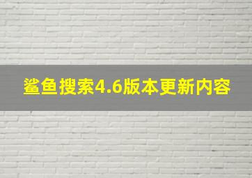 鲨鱼搜索4.6版本更新内容