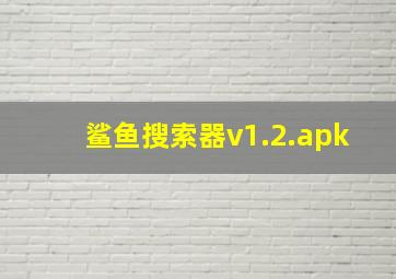 鲨鱼搜索器v1.2.apk