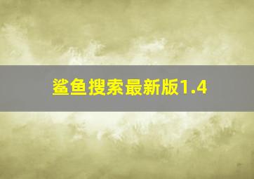 鲨鱼搜索最新版1.4