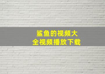 鲨鱼的视频大全视频播放下载