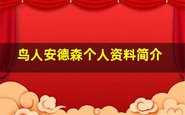 鸟人安德森个人资料简介