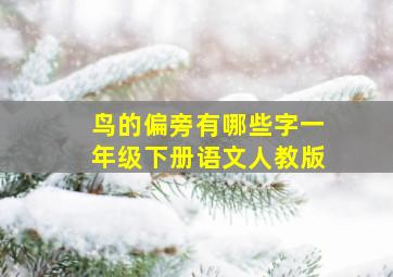 鸟的偏旁有哪些字一年级下册语文人教版