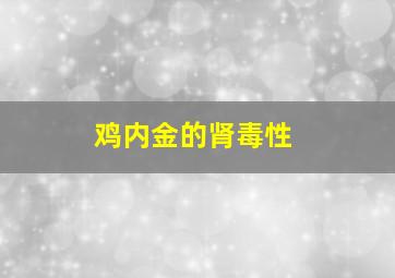 鸡内金的肾毒性