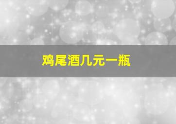 鸡尾酒几元一瓶