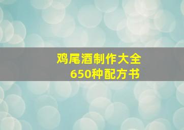 鸡尾酒制作大全650种配方书