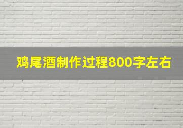 鸡尾酒制作过程800字左右