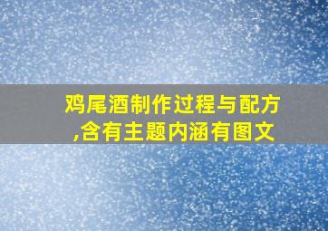 鸡尾酒制作过程与配方,含有主题内涵有图文