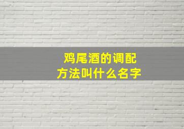 鸡尾酒的调配方法叫什么名字