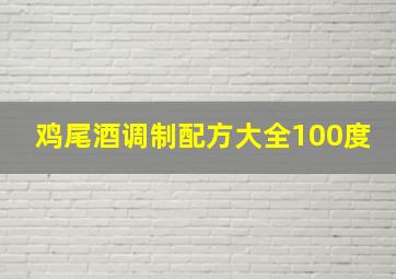 鸡尾酒调制配方大全100度