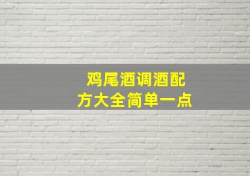 鸡尾酒调酒配方大全简单一点