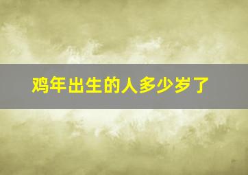 鸡年出生的人多少岁了