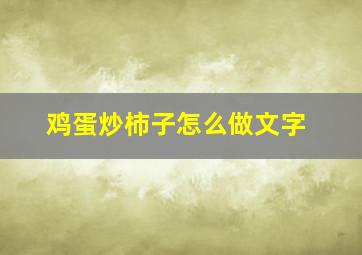 鸡蛋炒柿子怎么做文字