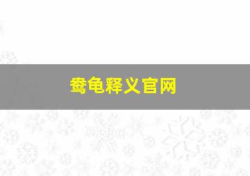 鸯龟释义官网