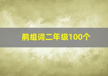 鹃组词二年级100个