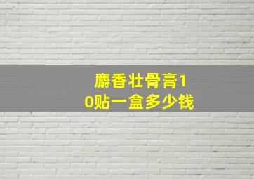 麝香壮骨膏10贴一盒多少钱