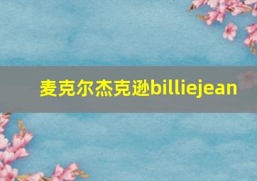 麦克尔杰克逊billiejean