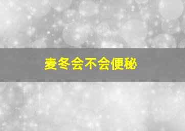 麦冬会不会便秘