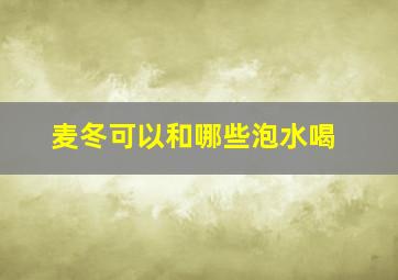 麦冬可以和哪些泡水喝