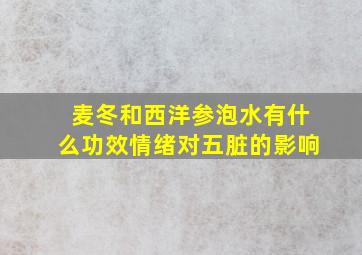 麦冬和西洋参泡水有什么功效情绪对五脏的影响