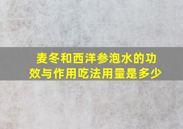 麦冬和西洋参泡水的功效与作用吃法用量是多少