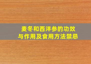 麦冬和西洋参的功效与作用及食用方法禁忌