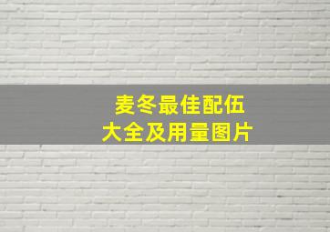 麦冬最佳配伍大全及用量图片