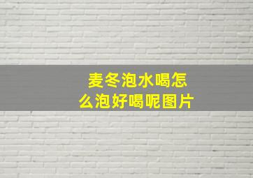 麦冬泡水喝怎么泡好喝呢图片