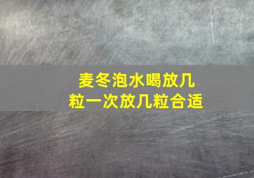 麦冬泡水喝放几粒一次放几粒合适