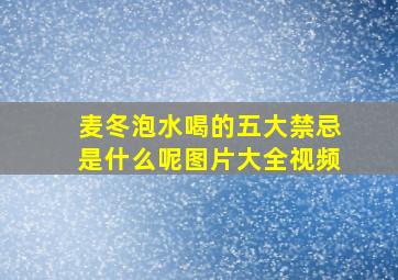 麦冬泡水喝的五大禁忌是什么呢图片大全视频