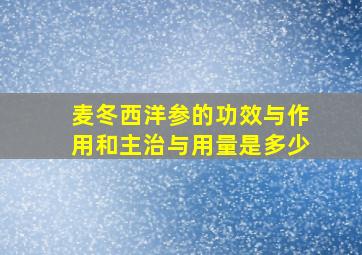 麦冬西洋参的功效与作用和主治与用量是多少