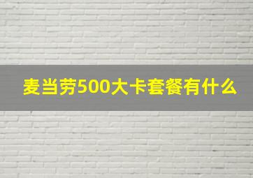 麦当劳500大卡套餐有什么